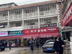 -斯丹姜母鸭·古法干香(涂门街总店)