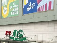 -上海第一八佰伴