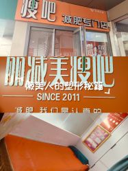 -丽减美瘦吧·瘦身塑形