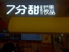 -7分甜(栖霞万谷慧店)