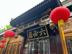-六必居(前门店)