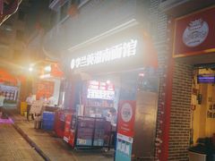 -李兰英湖南面馆(护国路店)