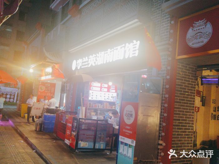 李兰英湖南面馆(护国路店)图片