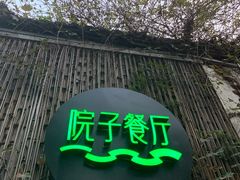 -院子餐厅·大锅菜·老杭帮(桥西直街店)