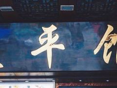 -太平馆西餐厅(北京路店)