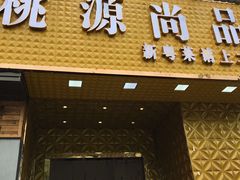 -桃源尚品海鲜酒楼(京港澳高速店)