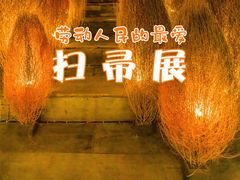 -無用生活空间(北京店)