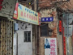门面-老妈宫粽球