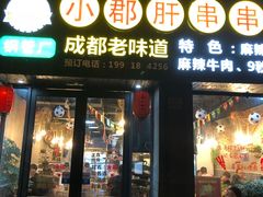 门面-小郡肝串串香(北蔡店)