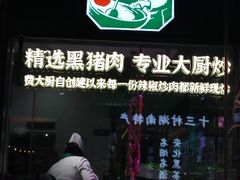 -费大厨辣椒炒肉(太平老街店)