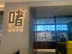 -啫·粤风料理·啫啫煲(仓山万达广场店)