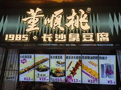 -董顺桃小粒臭豆腐(太平街一店)