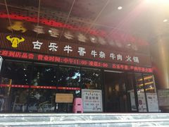 门面-古乐牛香·鲜牛肉牛杂火锅(五一中路店)