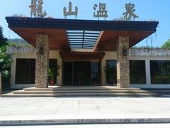 -龙山酒店温泉