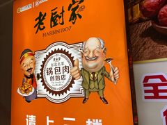 -老厨家(中央大街西七道街店)
