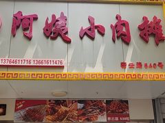 -阿姨小肉摊(同济西苑店)