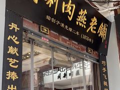 -同利肉燕老铺(澳门路店)