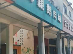 -乡亲鹅肉城(吴江店)