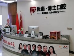 -优诺口腔·VIP尊享中心(爱建机构)
