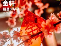 -金轩中餐厅 Jin Xuan(浦东丽思卡尔顿酒店)