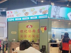 -银记肠粉店(南方医院店)