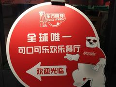 -东方明珠·可口可乐欢乐餐厅