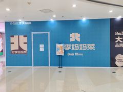 -北李妈妈菜·海肠捞饭(高新万达店)