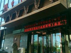 -阿里郎海鲜酒店