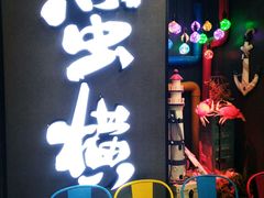 -蛮横肉蟹煲(印象城店)