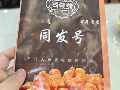 -同发号饭庄(复兴路店)