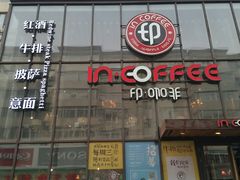 门面-印咖啡IN COFFEE(红旗街店)