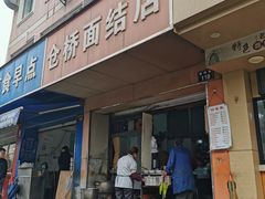 -仓桥面结店