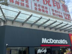 -麦当劳餐厅(龙平西路店)