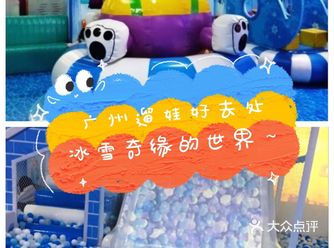 广州遛娃好去处,冰雪奇缘的世界~
