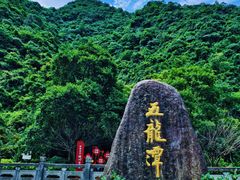 -宁波五龙潭景区