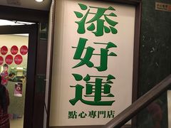 门面-添好运点心专门店(深水埗店)