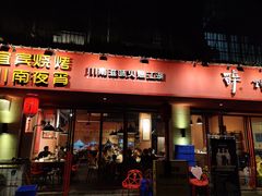 门面-醉烧膘·烧烤夜宵王(总店)