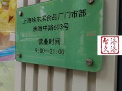 -上海哈尔滨食品厂(淮海中路店)