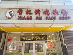 -香妃烤鸡(西单店)