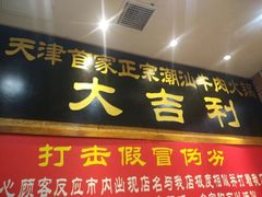 门面-大吉利·潮汕牛肉火锅(河西店)