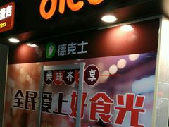 -德克士(哈西火车站店)