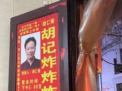 -胡仁根胡记炸炸炸