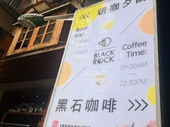 -黑石咖啡(小十字店)