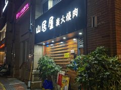 -山居屋炭火烧肉(厚街万达店)