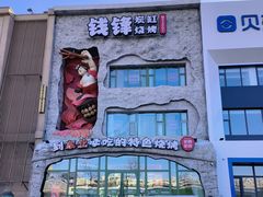 -钱锋炭缸烧烤(南湖大路总店)