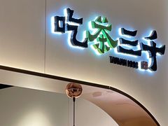 -吃茶三千(海港城店)