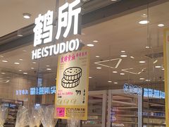 -鹤所·低糖零蔗糖烘焙(长楹店)