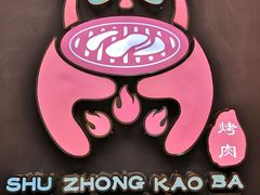 -蜀中烤霸·自助烤肉(郫都店)