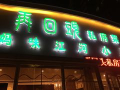 门面-再回头私房菜·老南京菜