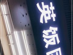 -秋英饭团(大庙新村店)